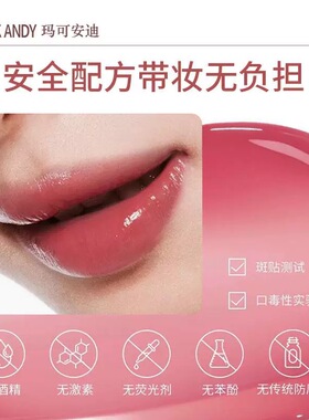 玛可安迪镜透精华口红
