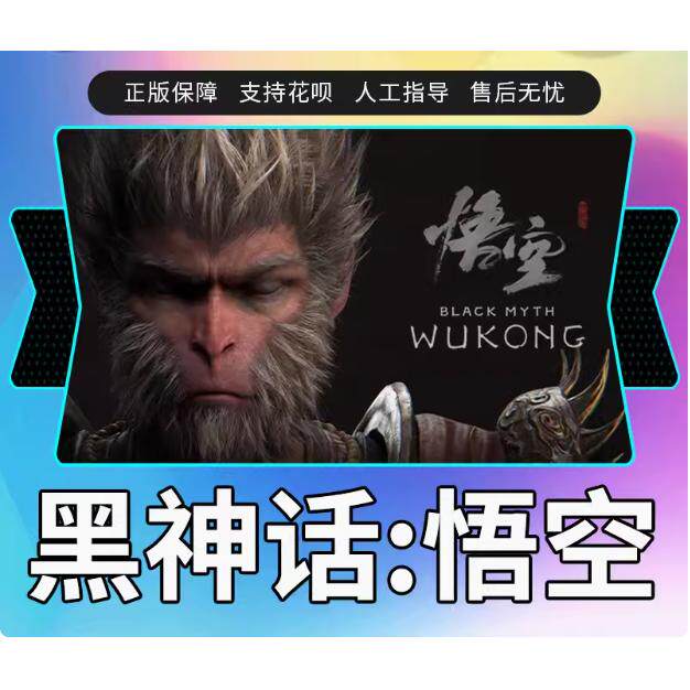 Steam正版 黑神话悟空 国区礼物激活码cdk 黑神话悟空steam豪华版