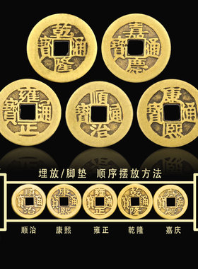 门槛石纯铜五帝钱六帝钱