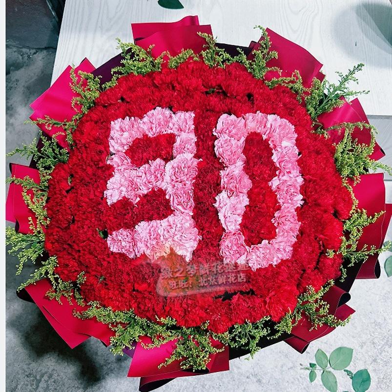 祝寿鲜花老人80大寿康乃馨花束父母亲生日天津鲜花店送花同城北京