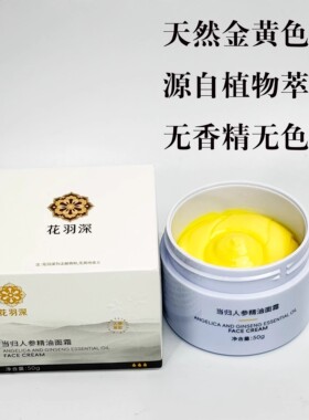 花羽深当归人参精油面霜 紧致抗皱亮肤 精油味浓郁
