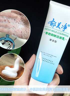 郁美净鲜奶润妍洁面乳120g清凉滋润玫瑰精油型深层清洁保湿洗面奶