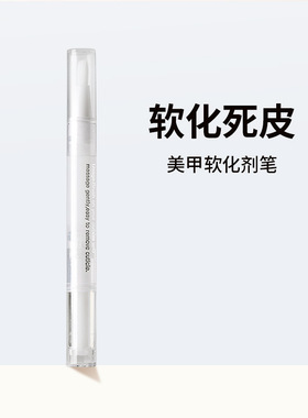 美甲去死皮软化笔便捷式软化膏状修手指边缘死皮护理工具甲片