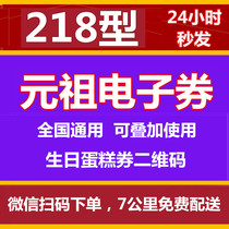 Yuan Ancestral Cake Voucher Electronic Voucher RMB218  Gift Voucher 2-2-dimensional Two-dimensional Golden Ticket West Point Birthday Cake Preferential Electronic Voucher