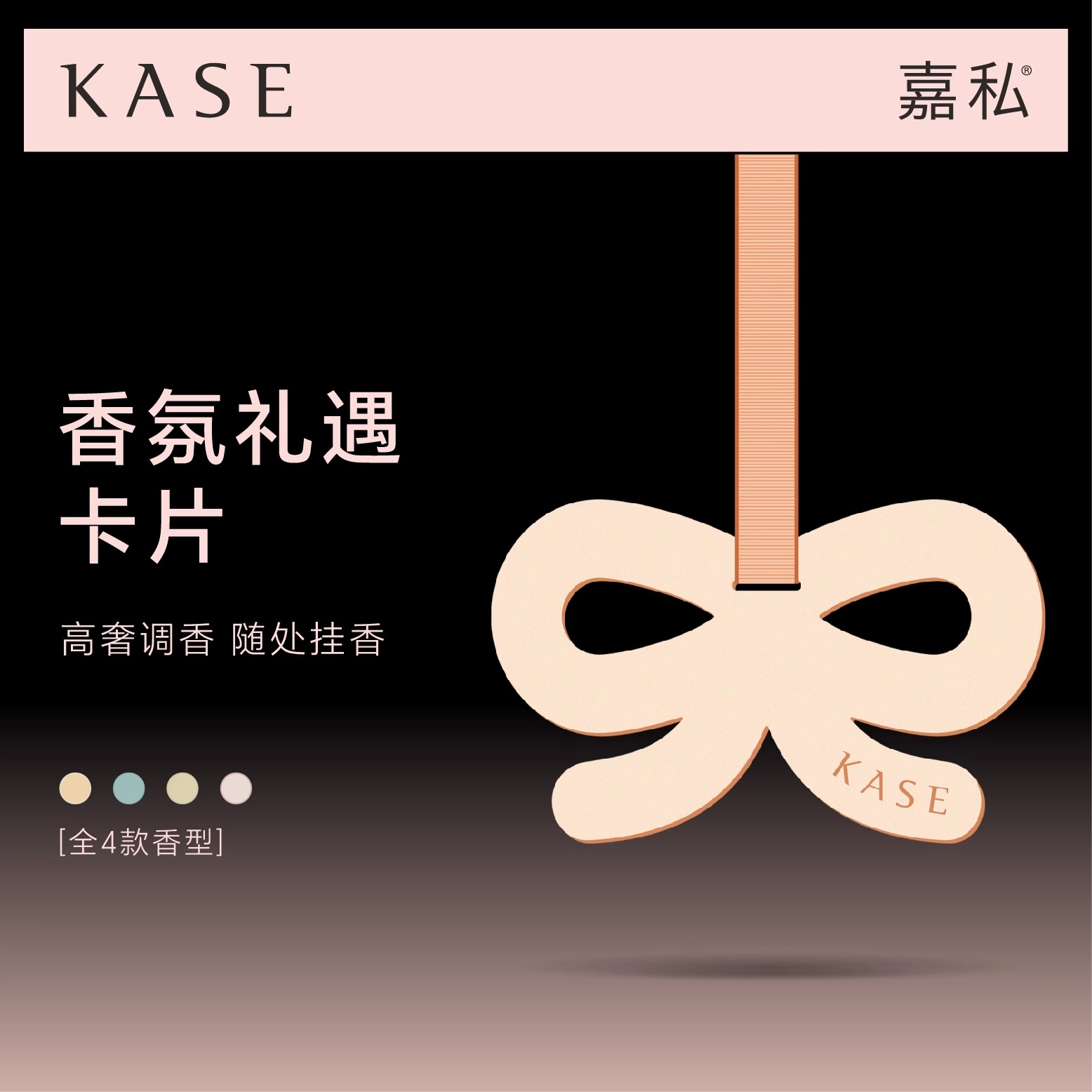 KASE嘉私治愈系列香氛礼遇卡片香挂便携送礼女生心意礼物 - 图1