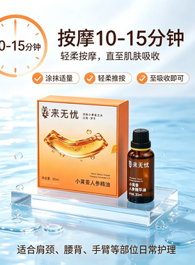 来无忧云南小黄姜人参精油
