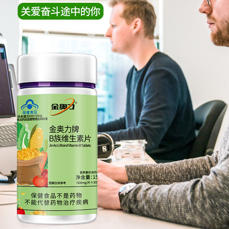 金奥力牌b族维生素片复合维生素b 金奥力维生素/复合维生素