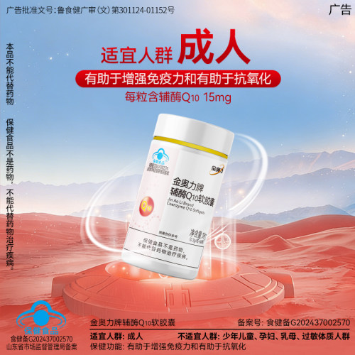 金奥力牌辅酶 q10软胶囊免疫力低下者具有增强免疫力的保健功能 - 图1