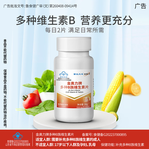 金奥力牌多种B族维生素片 维生素B成人b1 b6 b2 b12 - 图1