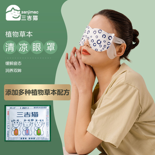 三吉猫植物草本清凉眼罩遮光睡眠舒缓眼睛劳累午休凉感眼罩 - 图1