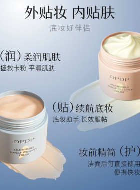 DPDP贴贴霜隐形毛孔不卡粉正品