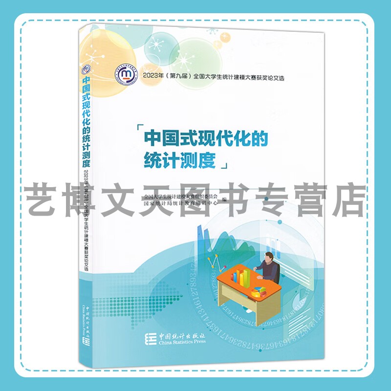 中国式现代化的统计测度 2023年（第九届）全国大学生全国统计建模大赛获奖论文选 国家统计局统计教育培训中心 中国统计出版社 - 图1