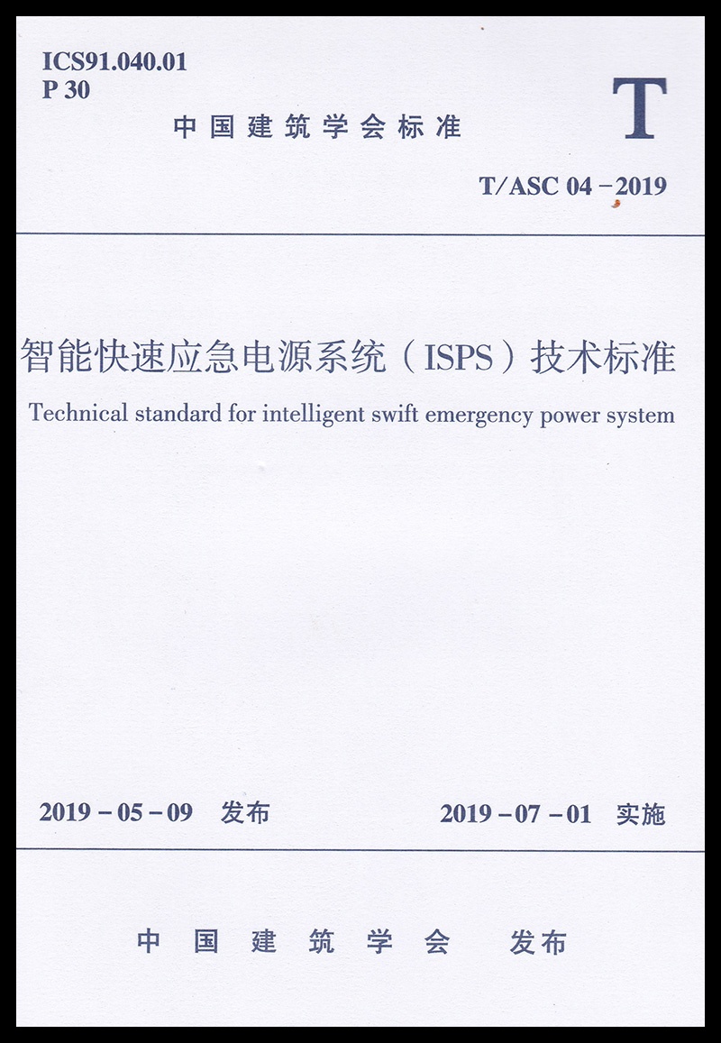 现货 T/ASC 04-2019智能快速应急电源系统（ISPS）技术标准中国建筑学会发布 2019年7月1日实施中国建筑工业出版社-图0