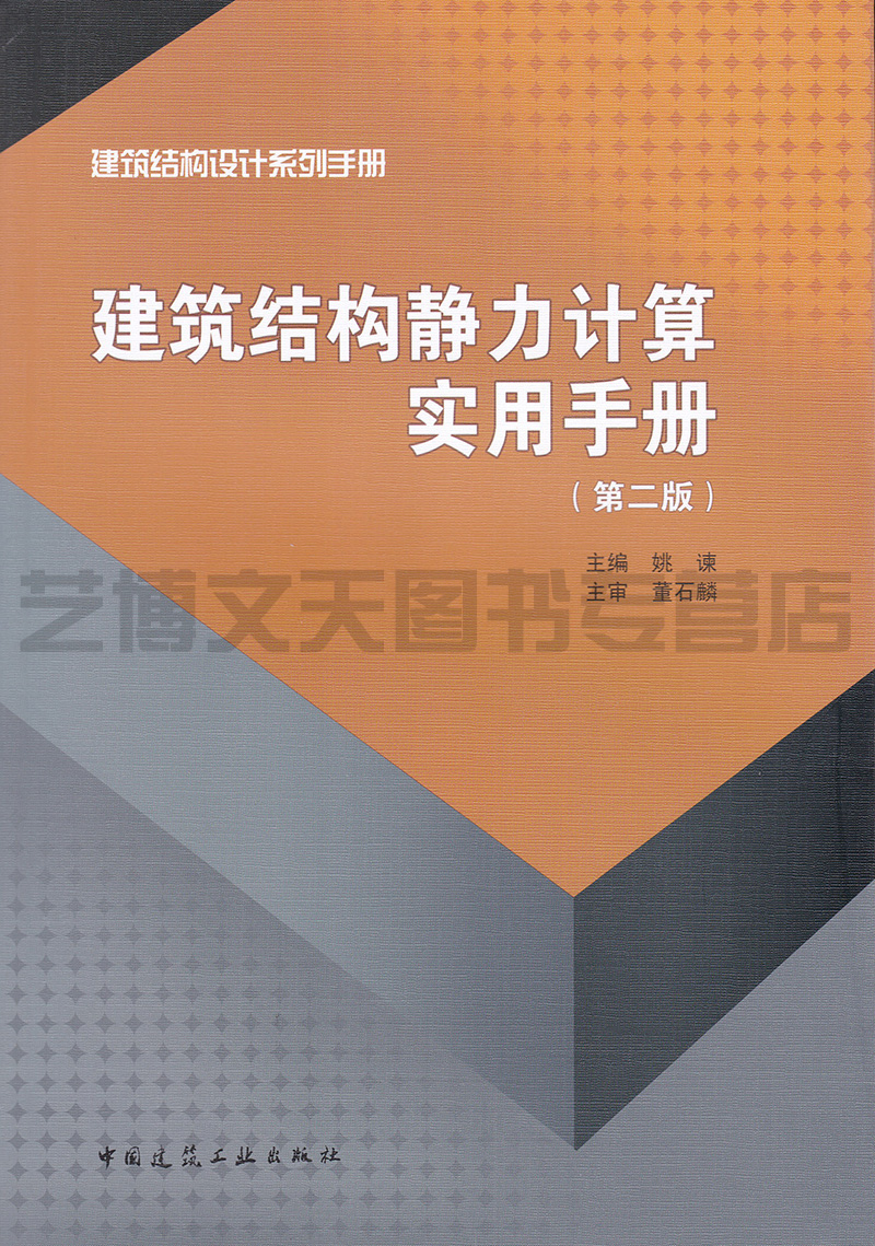 现货建筑结构静力计算实用手册(第二版)姚谏主编 9787112163724建筑结构设计系列手册建筑结构静力学计算方法手册建工社-图0