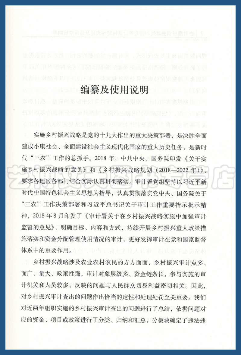 乡村振兴相关政策和资金审计常用定性表述及适用法规向导（试行）审计署农业农村审计司, 审计署法规司 中国时代经济出版社 - 图3