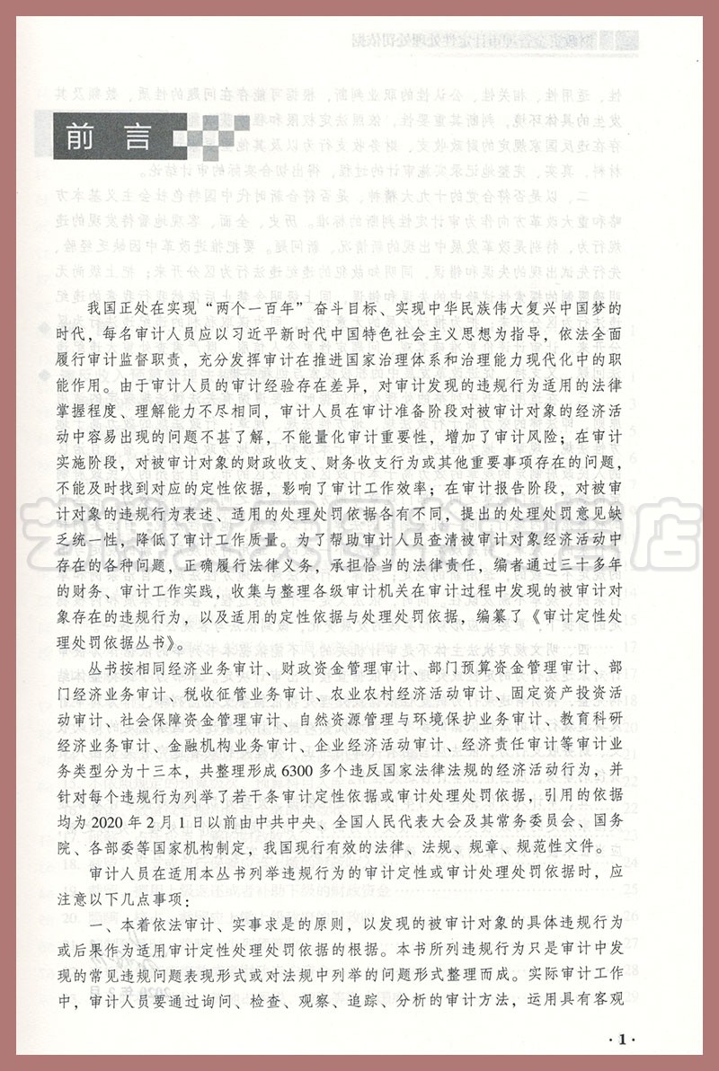 【李国有主编】财政资金管理审计定性处理处罚依据 9787511929570审计定性处理处罚依据丛书中国时代经济出版社有限公司-图1