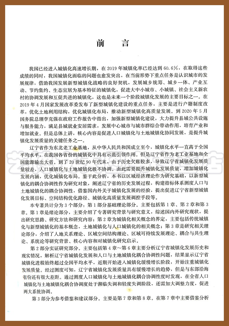 人口城镇化与土地城镇化协调性分析—以辽宁省为例 梁振民 许志杰 中国建筑工业出版社9787112258994 - 图2