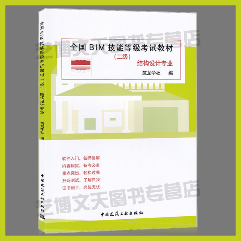 BIM等级套装3本全国BIM技能等级考试教材二级结构设计+建筑设计专业+设备设计专业筑龙学社编建筑设计资格考试 BIM等级考试_虎窝淘