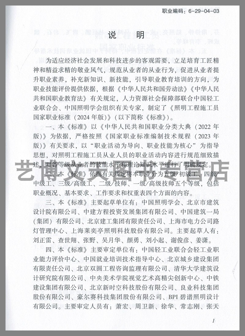 照明工程施工员(2024年版)国家职业标准 中华人民共和国人力资源和社会保障部 155167.630 中国劳动社会保障出版社 - 图1