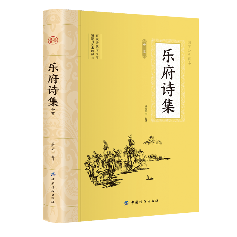 大国学-乐府诗集全鉴 中华国学精粹名家诗词原文注释解析青少年中小学课外阅读古代哲学谋略智慧书中国古典诗词诗歌文学国学经典书 - 图3