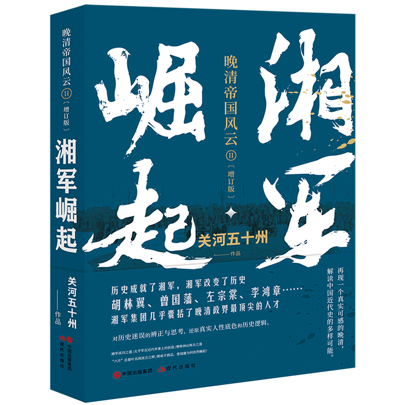 湘军崛起  晚清帝国风云系列增订版  关河五十州 著 真实再现历史大变局中的晚清中国历史书籍真实再现大变局中的晚清中国历史书籍 - 图3