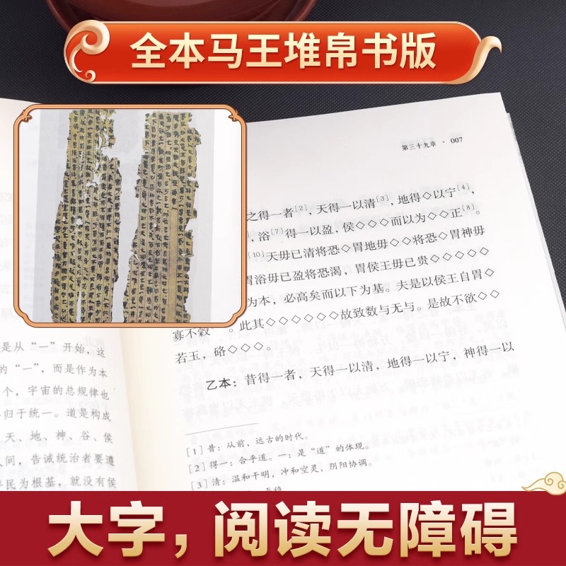 帛书道德经 老子原文译文注释 甲乙本河上公王弼版马王堆帛书竹简版中国国学经典哲学读物国学经典读本道家经典书籍道德经中国哲学 - 图1