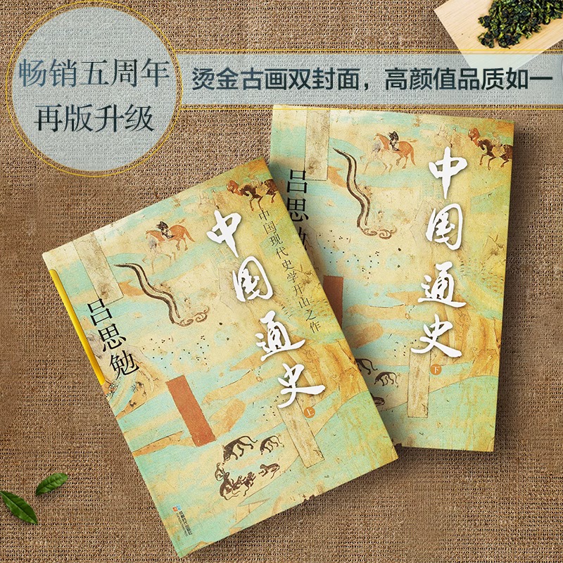 【认准正版】中国通史 烫金珍藏版中国现代史学开山之作上下两册 吕思勉 著 全本注释 通俗易懂中国历史一本通自修白话本国史精美 - 图1