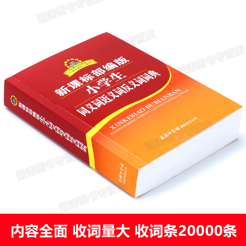 小学生同义词近义词反义词词典部编版 新中小学生语文汉语字典词语全功能正版新华专用工具书古汉语词典商务印书馆书籍 - 图1