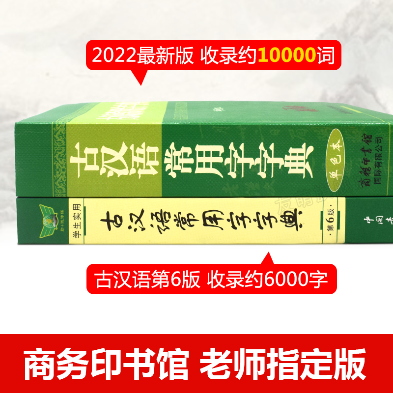 【认准正版】古汉语常用字字典新版商务印书馆正版初中生高中生版古汉语词典第5-6-7-8版古文字典古代汉语字典五六七版2023加印 - 图1