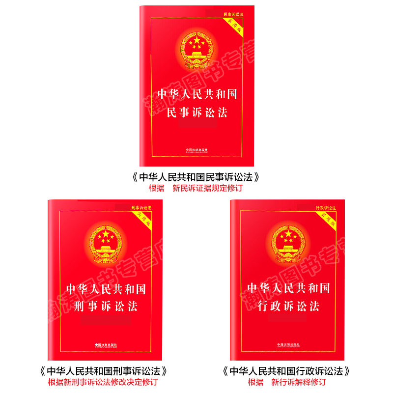 行政诉讼法+刑事民事诉讼法正版全套3册正版法律书籍 中华人民共和国刑事民事诉讼法及司法解释中国法制出版社法条一本通 - 图0