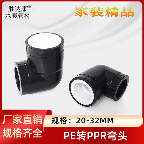 PE转换PPR承插弯头20 25 32黑变白全塑热熔直角4/6分1寸弯通配件 - 图2