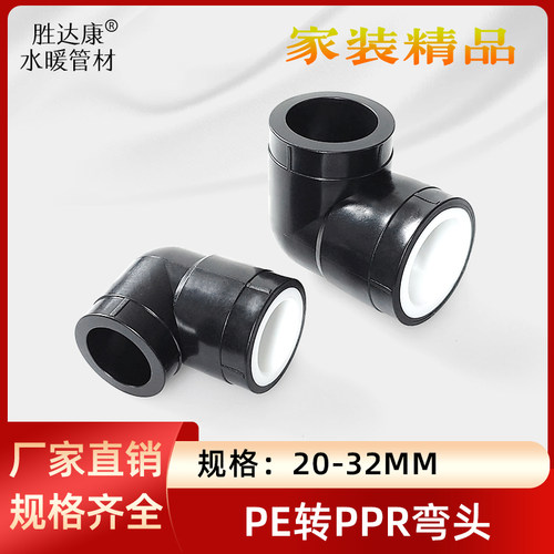 PE转换PPR承插弯头20 25 32黑变白全塑热熔直角4/6分1寸弯通配件 - 图0