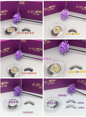 美思奇6d妙睫磁石假睫毛