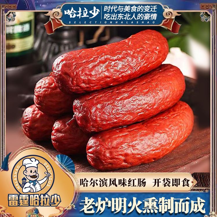 雷霆哈拉少东北哈尔滨传统果木熏烤红肠独立包装香肠美食90gX10袋 - 图0