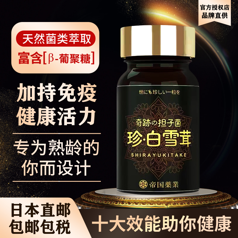 帝国药业日本直邮珍白雪茸奇迹担子菌保健营养品非胶原蛋白肽