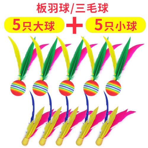 10只装 板羽球 三毛球 成人 室内健身毽球板羽拍用球 板球 板羽球 - 图0