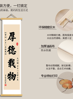 厚德载物书法卷轴挂轴画励志