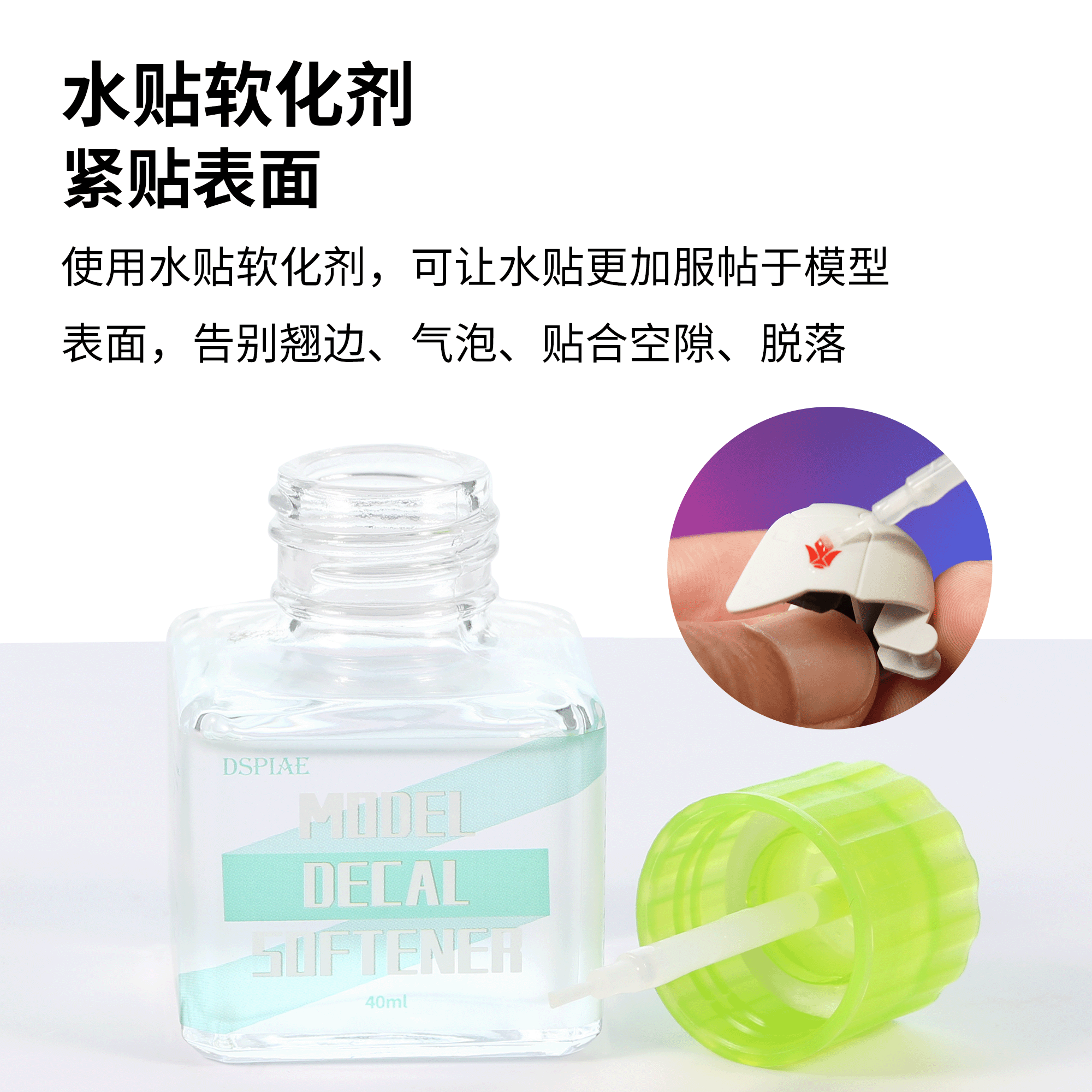 迪斯派水贴软化剂模型工具高达手办制作背胶型胶水强化贴合绿盖-图1