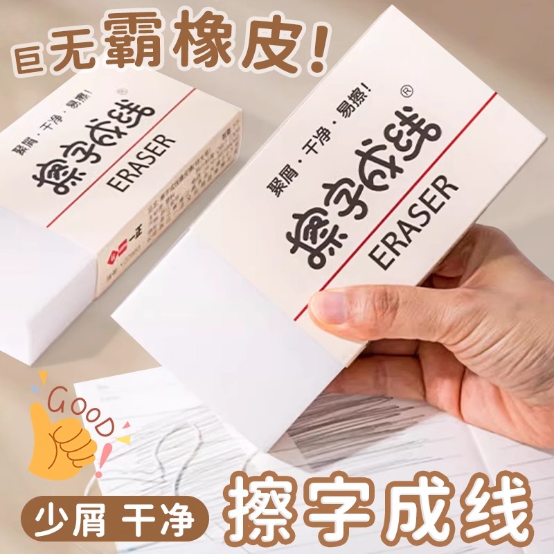 巨无霸擦字成线橡皮擦小学生专用干净少屑特大号加厚像皮2b铅笔擦 - 图0