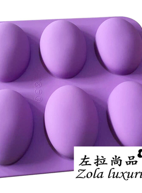 手工皂DIY制作硅胶模具椭圆鹅蛋形一格约100克易脱模6连食品级