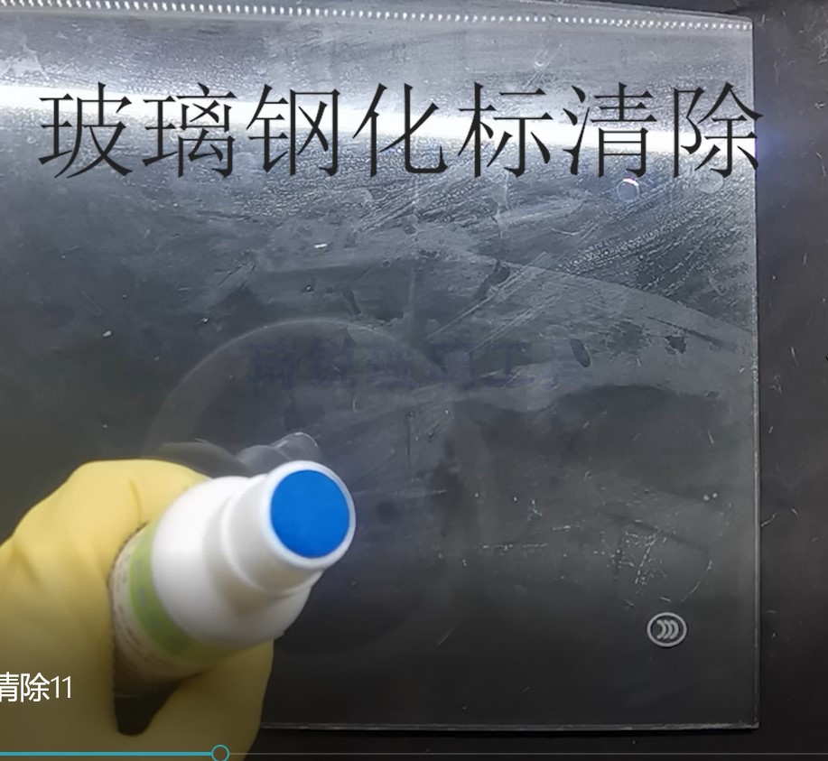 玻璃钢化标清洗剂钢化玻璃标清除剂打错修改3C标志擦除液无痕去除 - 图2