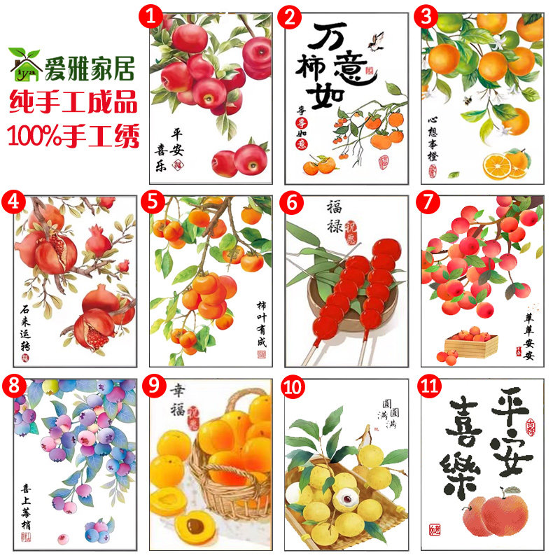 2025新款绣十字绣成品纯手工绣好的出售客厅餐厅玄关水果万事如意,淘宝优惠券,粉丝福利购,淘宝优惠卷