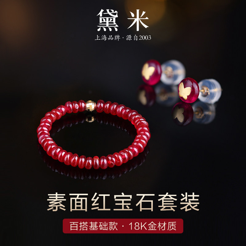 黛米珠宝 红璎 18K金素面红宝石手链戒指耳钉 弹力绳路路通款手串,淘宝优惠券,粉丝福利购,淘宝优惠卷