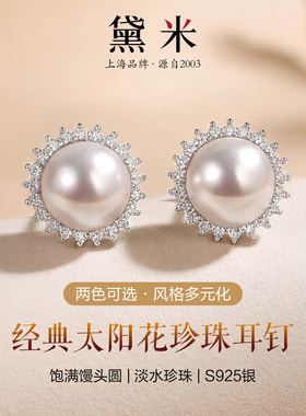黛米珠宝 霓耀 白色淡水太阳花珍珠耳钉S925银女经典时尚耳饰SSSY