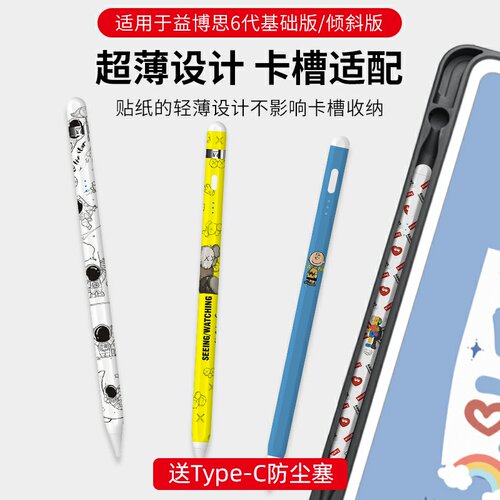 适用于益博思5代青春版/6代电容笔贴纸超薄防滑笔身贴纸可放笔槽 - 图2