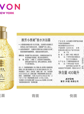 雅芳小黑裙经典香氛香水沐浴露