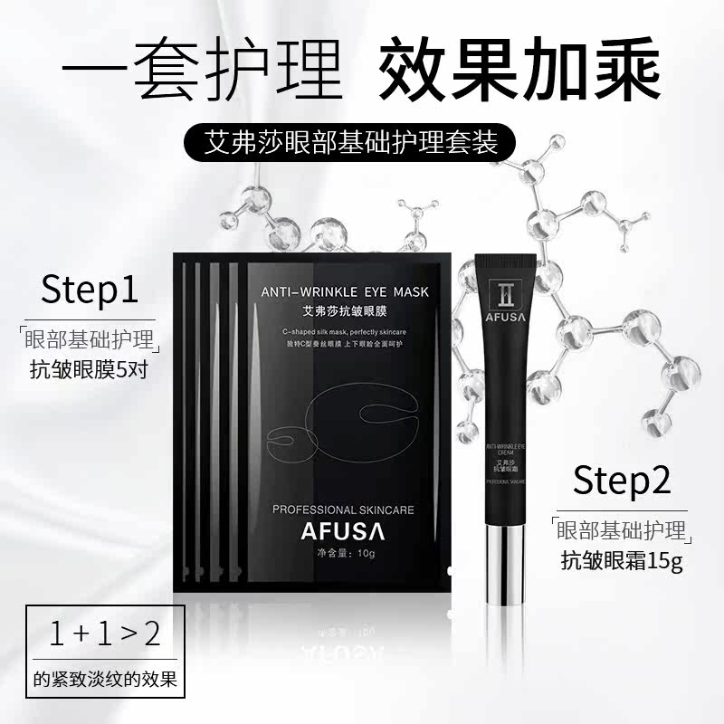 艾弗莎抗皱套装眼部护理紧致眼霜 afusa眼部护理套装