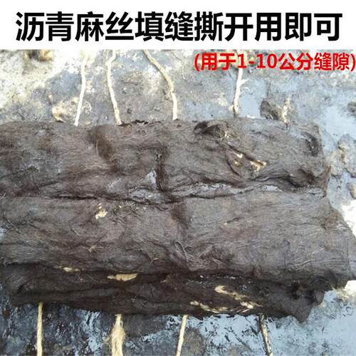 沥青麻丝2公分沥青麻絮1公分沥青油麻丝棉絮3公分沥青麻绳筋麻絮5 - 图2