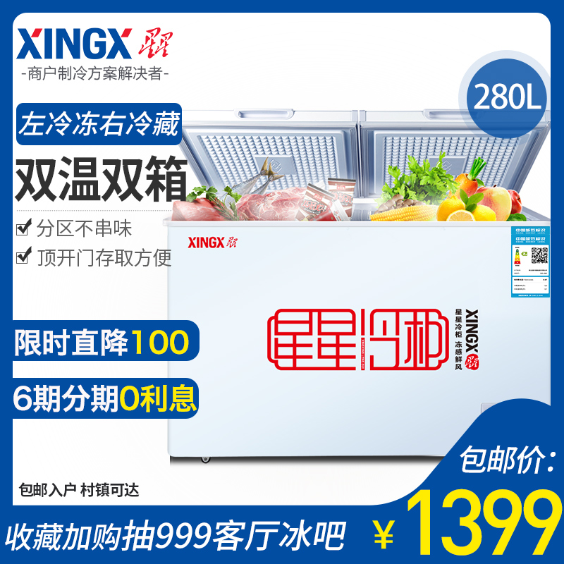 XINGX/星星 BCD-280E 家用商用冷櫃冷藏冷凍大冰櫃臥式雙溫櫃節能