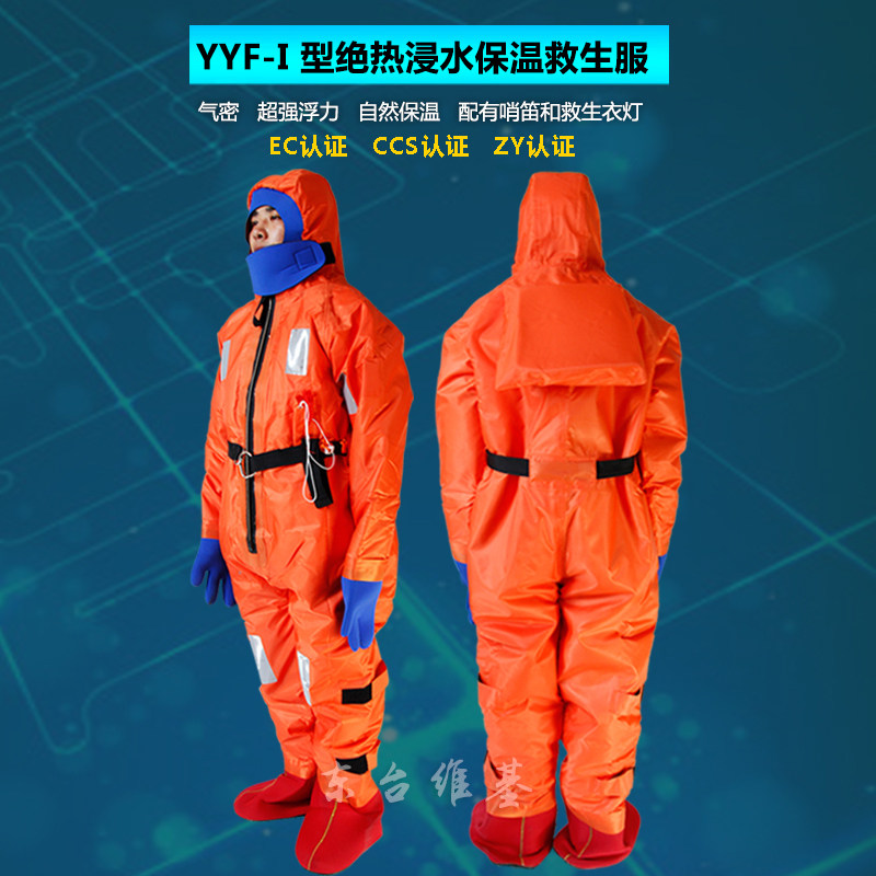浸水保温服专业船用救生衣1型浸水保温服渔检ZY/CCS/EC认证_虎窝淘